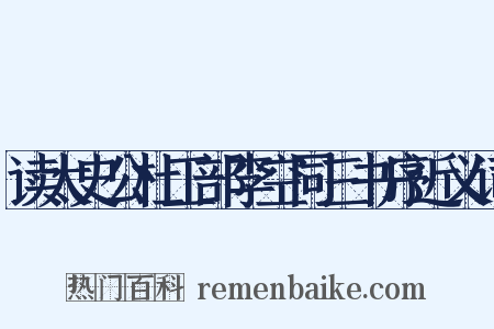 读太史公杜工部李空同三书序近义词是什么意思的图片